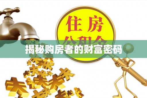 七美揭秘购房者的财富密码
