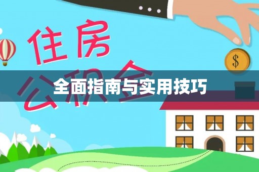 七美全面指南与实用技巧