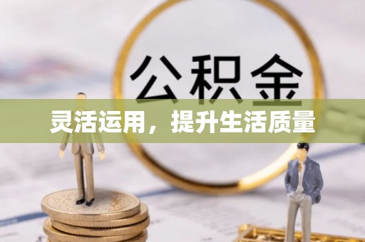 七美灵活运用，提升生活质量
