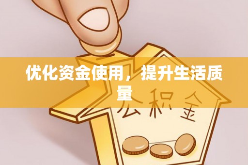 七美优化资金使用，提升生活质量