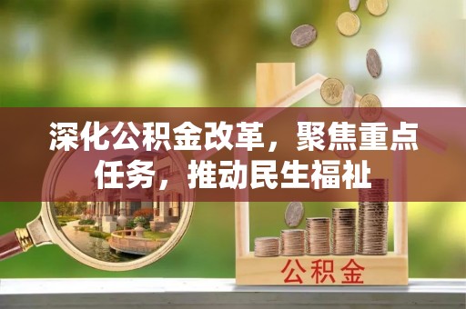七美深化公积金改革，聚焦重点任务，推动民生福祉