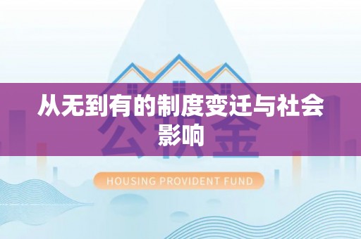 七美从无到有的制度变迁与社会影响