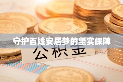 七美守护百姓安居梦的坚实保障