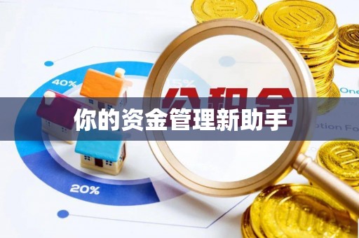 七美你的资金管理新助手