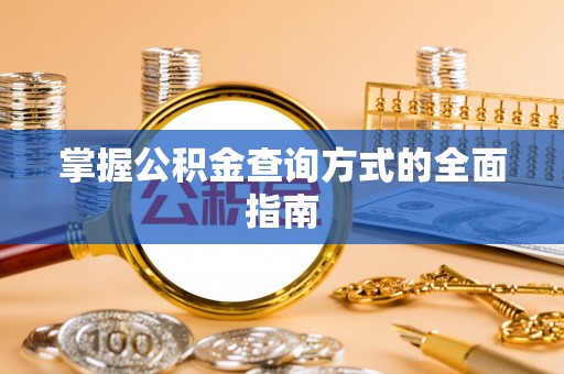 七美掌握公积金查询方式的全面指南