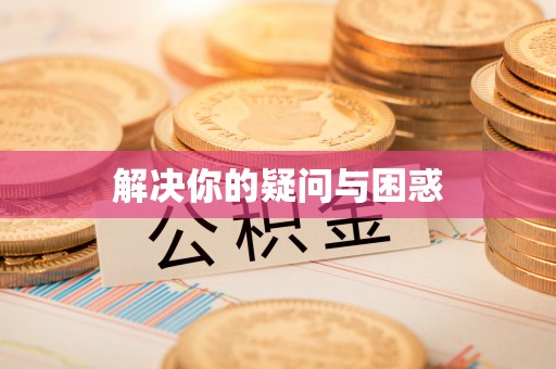 七美解决你的疑问与困惑