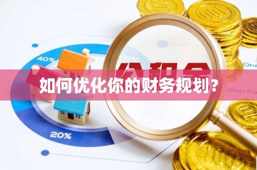 七美如何优化你的财务规划？