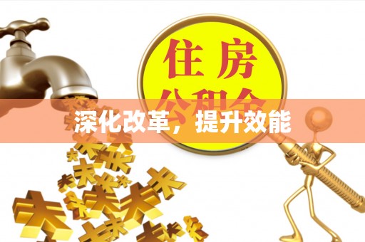 七美深化改革，提升效能