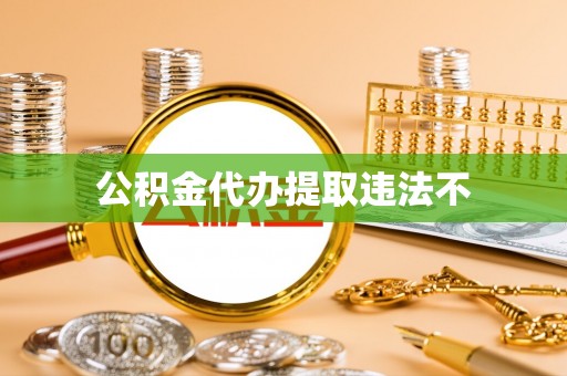 七美公积金代办提取违法不