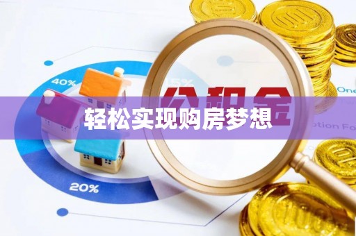 七美轻松实现购房梦想