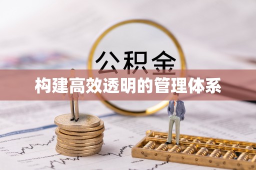 七美构建高效透明的管理体系
