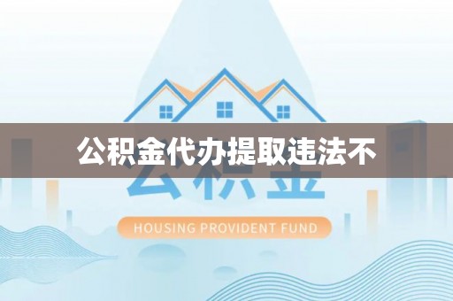 七美公积金代办提取违法不