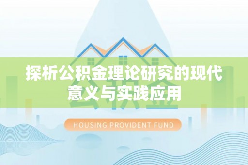 七美探析公积金理论研究的现代意义与实践应用