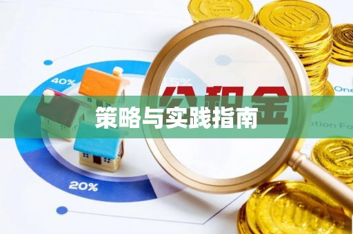 七美策略与实践指南