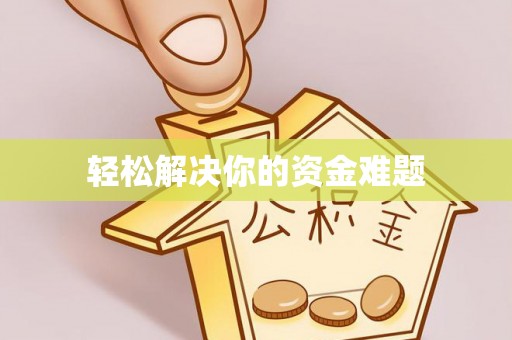 七美轻松解决你的资金难题