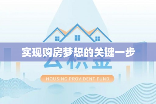 七美实现购房梦想的关键一步