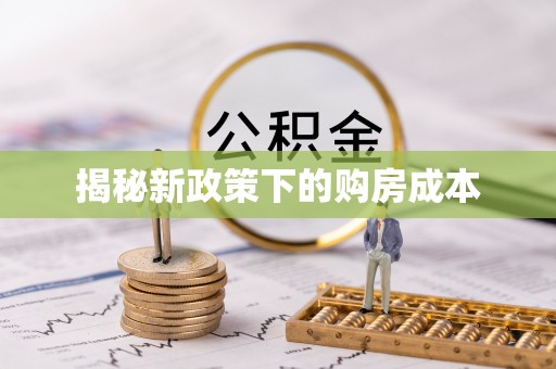 七美揭秘新政策下的购房成本