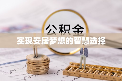 七美实现安居梦想的智慧选择