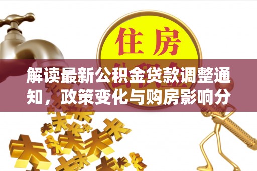 七美解读最新公积金贷款调整通知，政策变化与购房影响分析