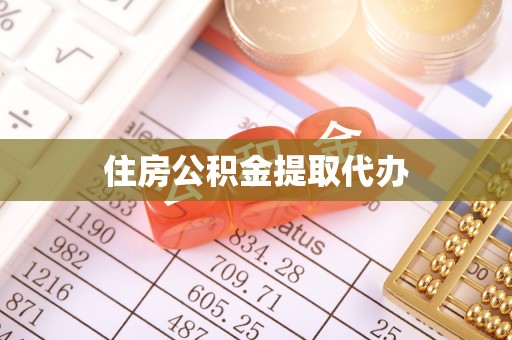 七美住房公积金提取代办
