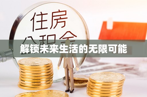 七美解锁未来生活的无限可能