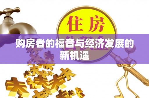 七美购房者的福音与经济发展的新机遇