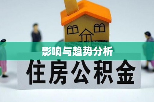七美影响与趋势分析