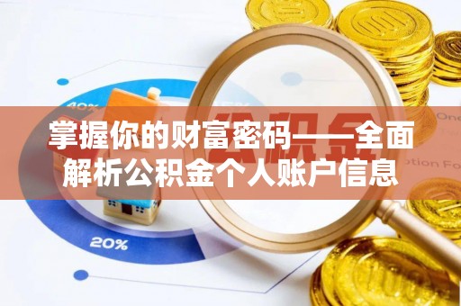 七美掌握你的财富密码——全面解析公积金个人账户信息