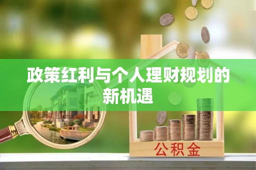 七美政策红利与个人理财规划的新机遇