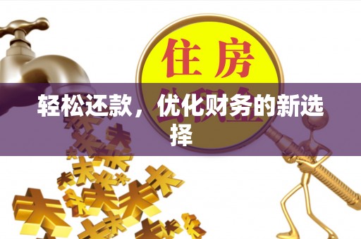 七美轻松还款，优化财务的新选择