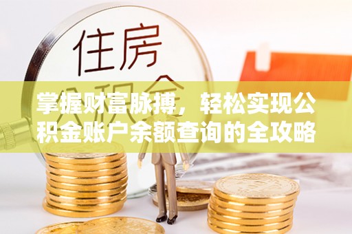 七美掌握财富脉搏，轻松实现公积金账户余额查询的全攻略