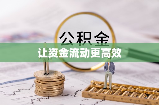 七美让资金流动更高效