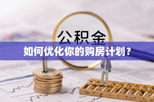 七美如何优化你的购房计划？