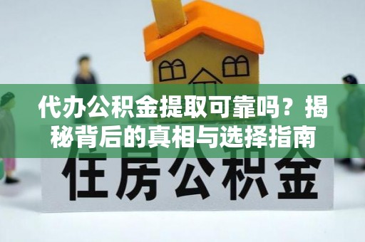 七美代办公积金提取可靠吗？揭秘背后的真相与选择指南