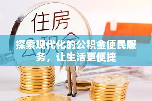 七美探索现代化的公积金便民服务，让生活更便捷