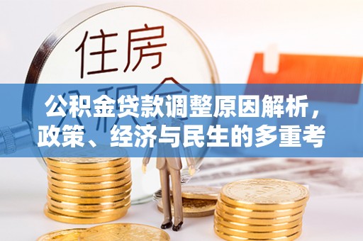 七美公积金贷款调整原因解析，政策、经济与民生的多重考量