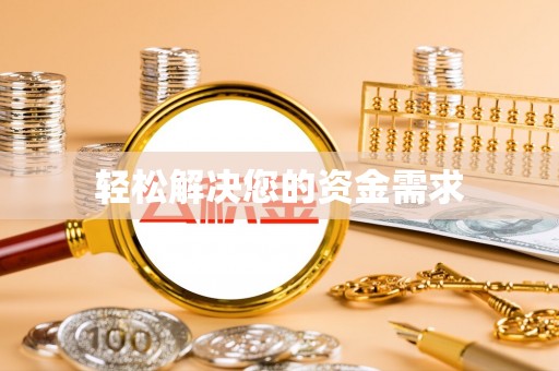 七美轻松解决您的资金需求