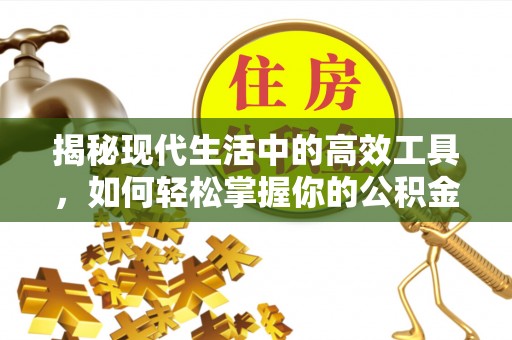 七美揭秘现代生活中的高效工具，如何轻松掌握你的公积金查询方式