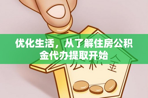 七美优化生活，从了解住房公积金代办提取开始