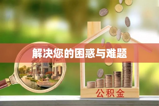 七美解决您的困惑与难题