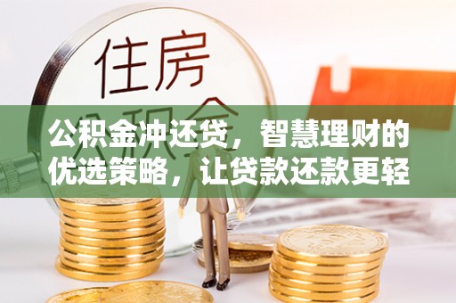 七美公积金冲还贷，智慧理财的优选策略，让贷款还款更轻松