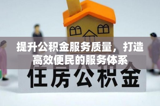 七美提升公积金服务质量，打造高效便民的服务体系