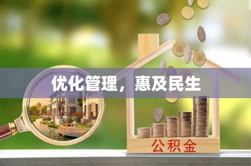 七美优化管理，惠及民生