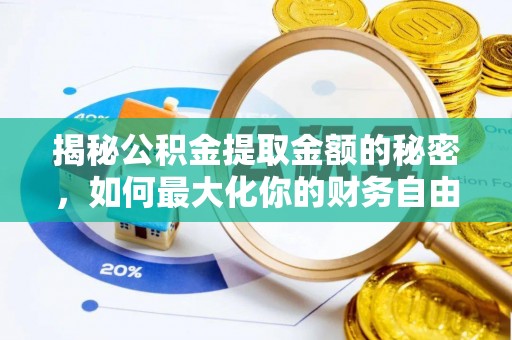 七美揭秘公积金提取金额的秘密，如何最大化你的财务自由