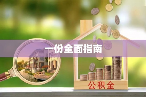七美一份全面指南