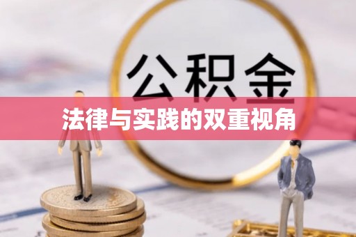 七美法律与实践的双重视角