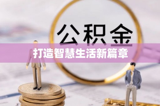 七美打造智慧生活新篇章