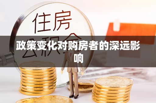 七美政策变化对购房者的深远影响