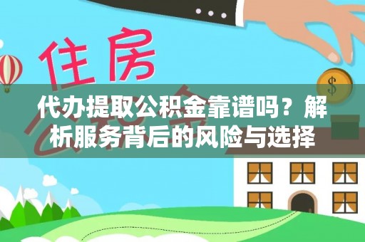 七美代办提取公积金靠谱吗？解析服务背后的风险与选择