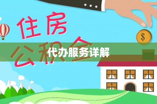 七美代办服务详解